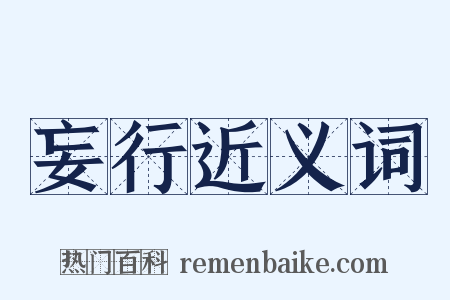 妄行近义词是什么意思的图片